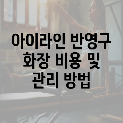 아이라인 반영구 화장 비용 및 관리 방법