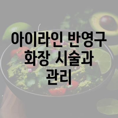 아이라인 반영구 화장 시술과 관리