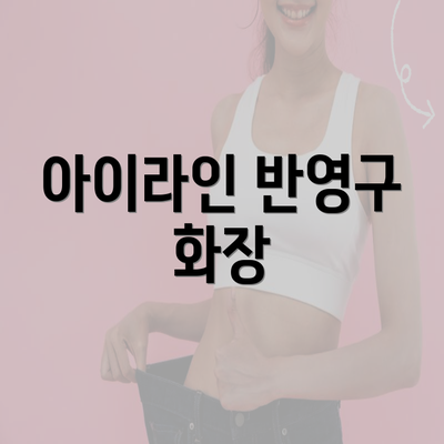 아이라인 반영구 화장