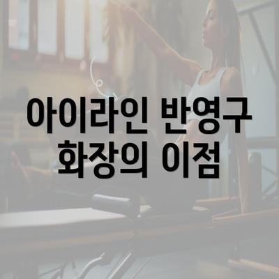 아이라인 반영구 화장의 이점