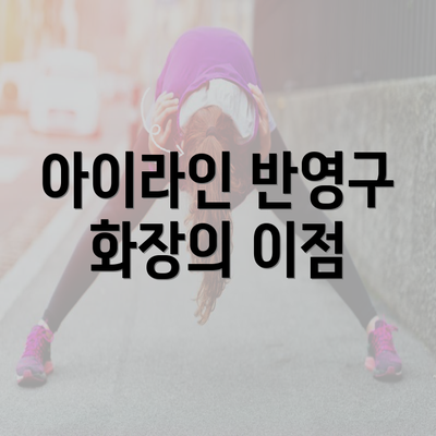 충청남도 홍성군 홍성읍 눈썹반영구 | 입술반영구 | 아이라인반영구 | 눈썹문신 | 문신 | 눈썹타투 | 남자눈썹문신가격 | 반영구화장 가격 | 비용 | 관리 | 기간 | 주의사항 2025 총정리 4 아이라인 반영구 화장의 이점