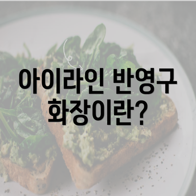 아이라인 반영구 화장이란?
