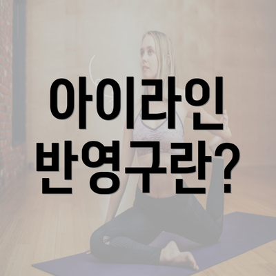 아이라인 반영구란?