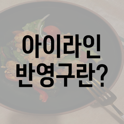 아이라인 반영구란?