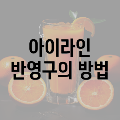 아이라인 반영구의 방법