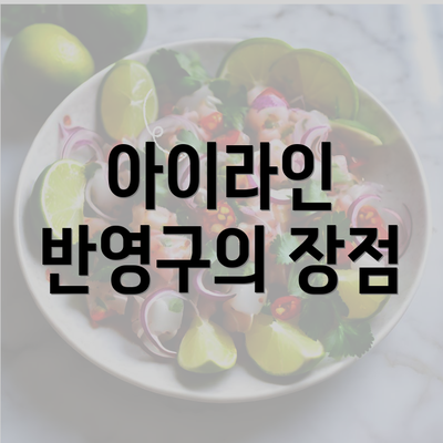 아이라인 반영구의 장점