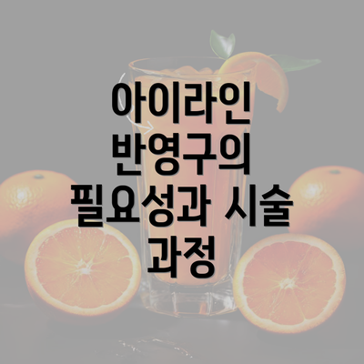 아이라인 반영구의 필요성과 시술 과정
