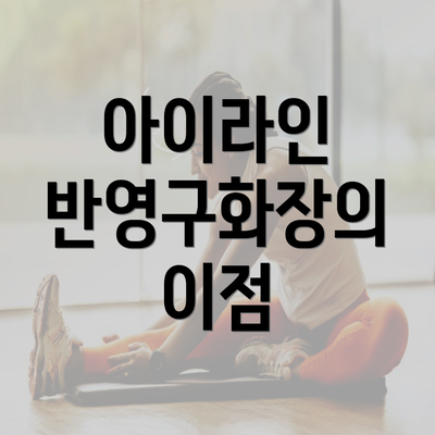 광주시 서구 농성1동 눈썹반영구 | 입술반영구 | 아이라인반영구 | 눈썹문신 | 문신 | 눈썹타투 | 남자눈썹문신가격 | 반영구화장 가격 | 비용 | 관리 | 기간 | 주의사항 2025 총정리 5 아이라인 반영구화장의 이점