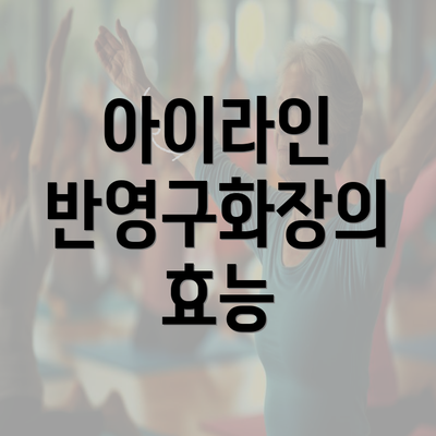 아이라인 반영구화장의 효능