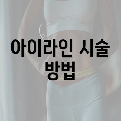 서울시 서초구 내곡동 눈썹반영구 | 입술반영구 | 아이라인반영구 | 눈썹문신 | 문신 | 눈썹타투 | 남자눈썹문신가격 | 반영구화장 가격 | 비용 | 관리 | 기간 | 주의사항 2025 총정리 6 아이라인 시술 방법