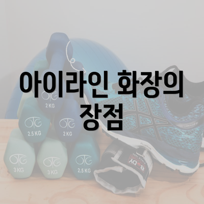 아이라인 화장의 장점