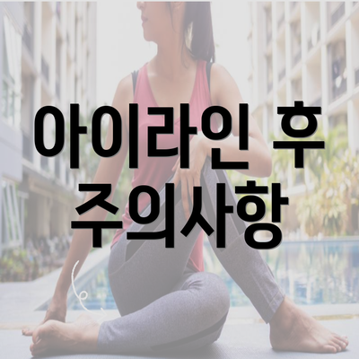 아이라인 후 주의사항