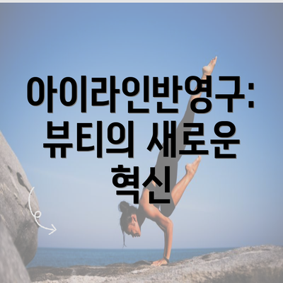 아이라인반영구: 뷰티의 새로운 혁신