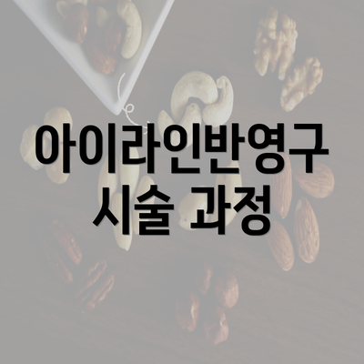 아이라인반영구 시술 과정