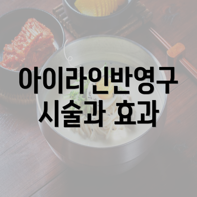 아이라인반영구 시술과 효과