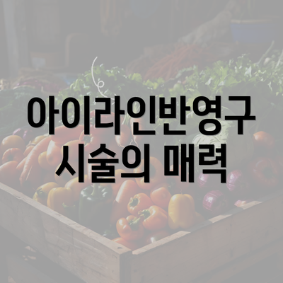 아이라인반영구 시술의 매력