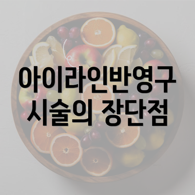 아이라인반영구 시술의 장단점