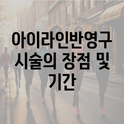 아이라인반영구 시술의 장점 및 기간