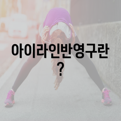 대전시 중구 은행선화동 눈썹반영구 | 입술반영구 | 아이라인반영구 | 눈썹문신 | 문신 | 눈썹타투 | 남자눈썹문신가격 | 반영구화장 가격 | 비용 | 관리 | 기간 | 주의사항 2025 총정리 4 아이라인반영구란?