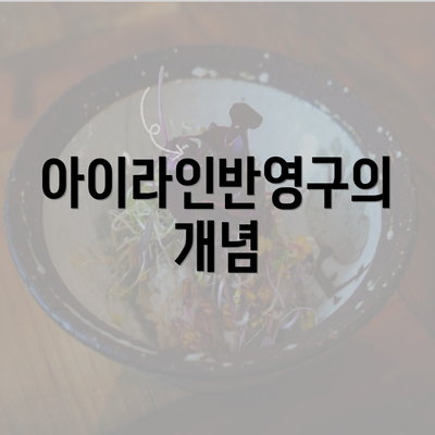 아이라인반영구의 개념