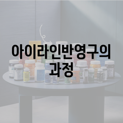 아이라인반영구의 과정