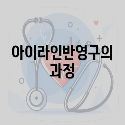 아이라인반영구의 과정