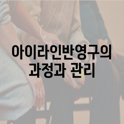 아이라인반영구의 과정과 관리