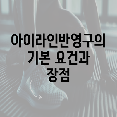 아이라인반영구의 기본 요건과 장점