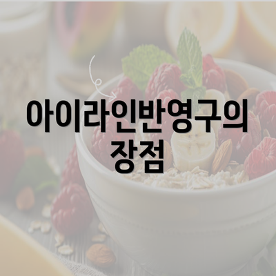 아이라인반영구의 장점
