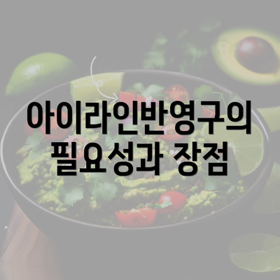 아이라인반영구의 필요성과 장점
