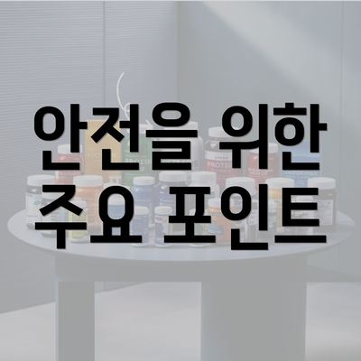 안전을 위한 주요 포인트