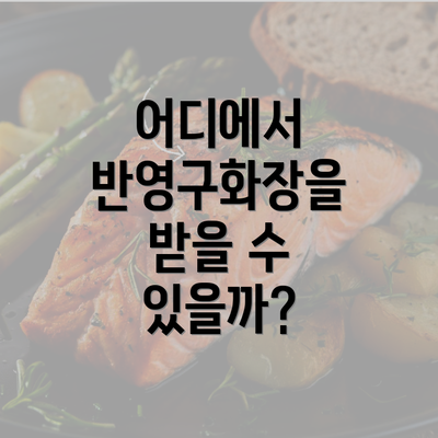 어디에서 반영구화장을 받을 수 있을까?
