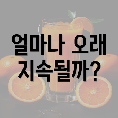 얼마나 오래 지속될까?