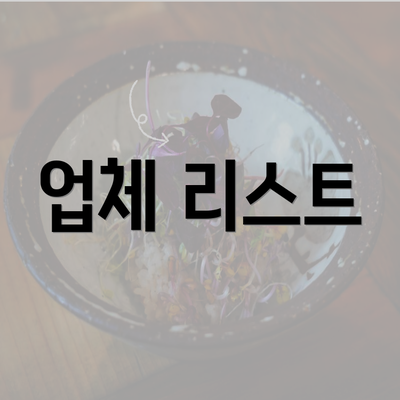 업체 리스트