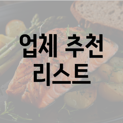 업체 추천 리스트