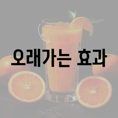 오래가는 효과