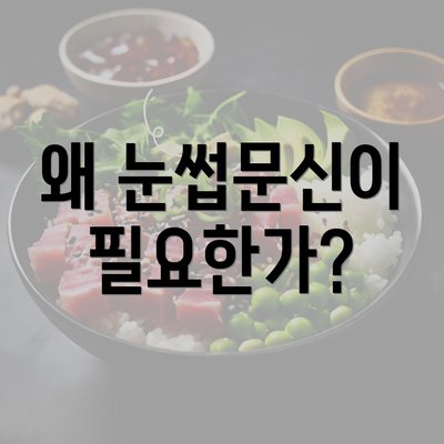 왜 눈썹문신이 필요한가?
