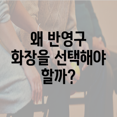 왜 반영구 화장을 선택해야 할까?