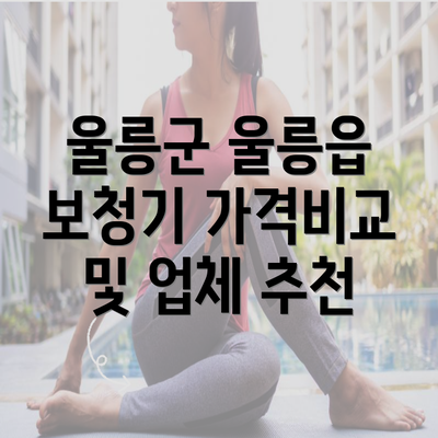 울릉군 울릉읍 보청기 가격비교 및 업체 추천