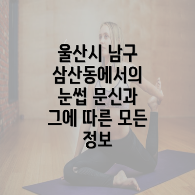 울산시 남구 삼산동에서의 눈썹 문신과 그에 따른 모든 정보