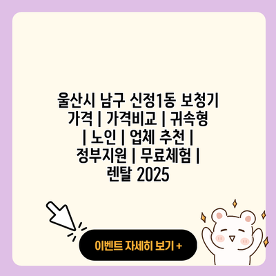 울산시 남구 신정1동 보청기 가격 가격비교 귀속형 노인 업체 추천 정부지원 무료체험 렌탈 2025 resized