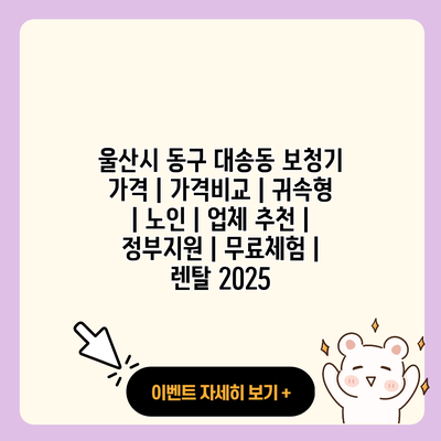울산시 동구 대송동 보청기 가격 가격비교 귀속형 노인 업체 추천 정부지원 무료체험 렌탈 2025 resized