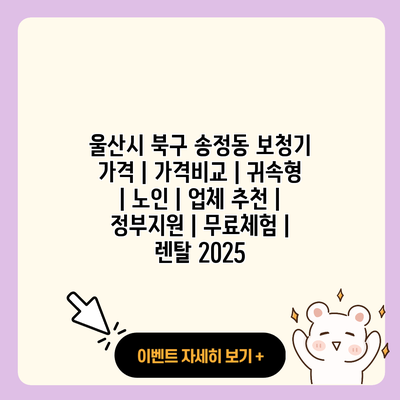 울산시 북구 송정동 보청기 가격 가격비교 귀속형 노인 업체 추천 정부지원 무료체험 렌탈 2025 resized