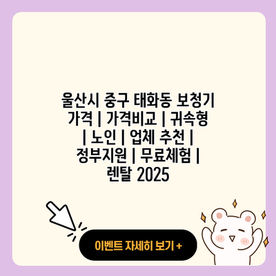 울산시 중구 태화동 보청기 가격 가격비교 귀속형 노인 업체 추천 정부지원 무료체험 렌탈 2025 resized