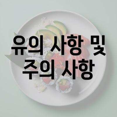 유의 사항 및 주의 사항