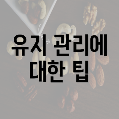 유지 관리에 대한 팁