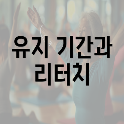 유지 기간과 리터치