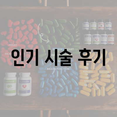 인기 시술 후기