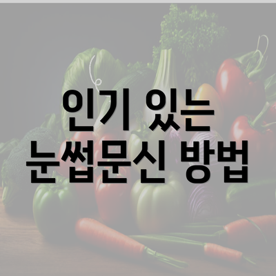 인기 있는 눈썹문신 방법
