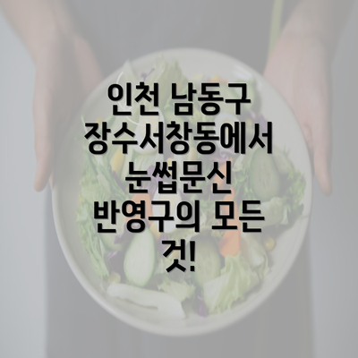 인천 남동구 장수서창동에서 눈썹문신 반영구의 모든 것!